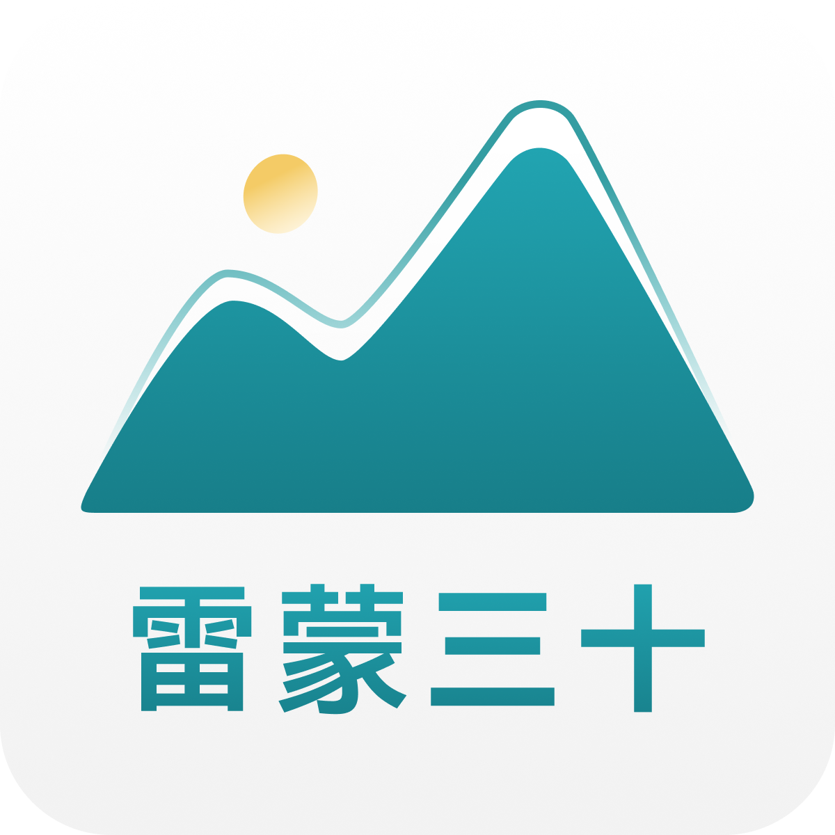 雷蒙三十